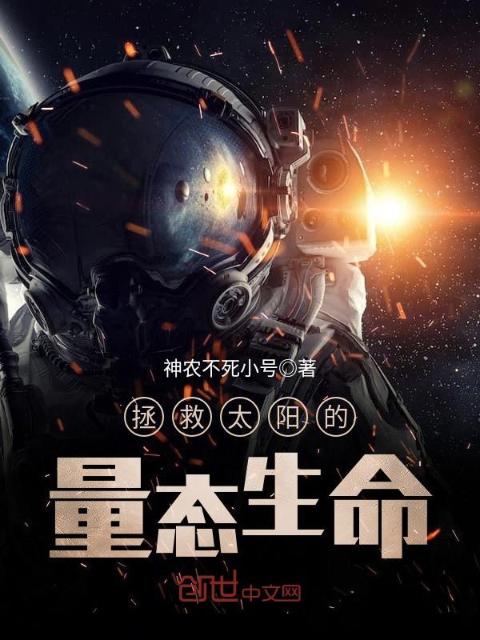 拯救太阳的量态生命