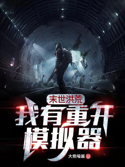 末世洪荒：我有重开模拟器