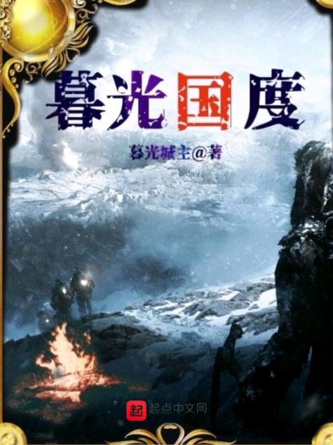 暮光国度