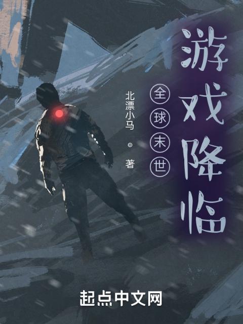 全球末世游戏降临