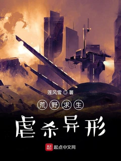 荒野求生：虐杀异形