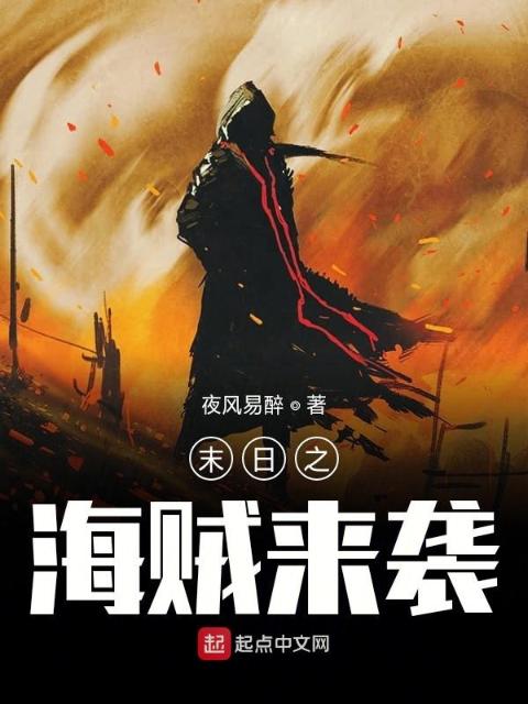 末日之海贼来袭