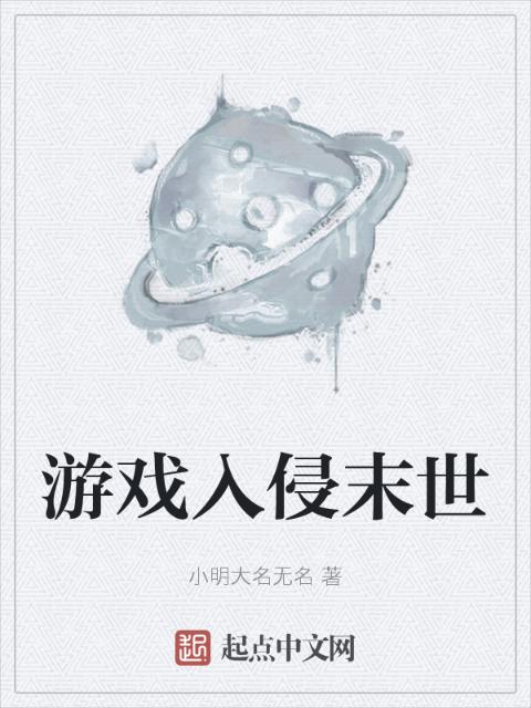 游戏入侵末世