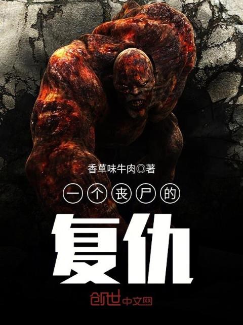 一个丧尸的复仇
