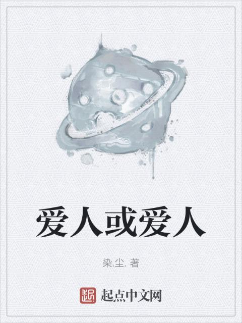 爱人或爱人