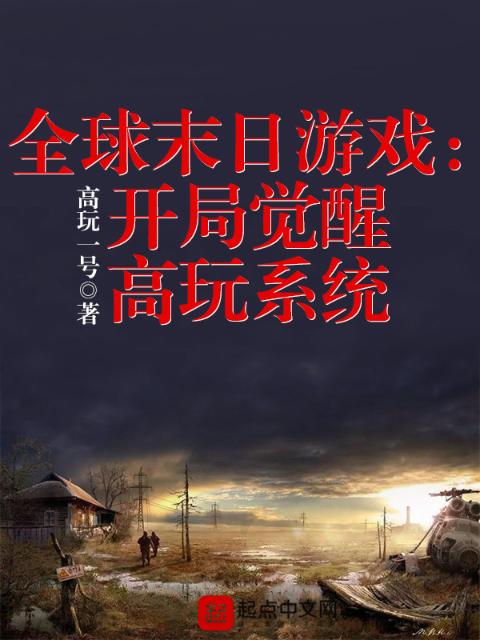 全球末日游戏：开局觉醒高玩系统