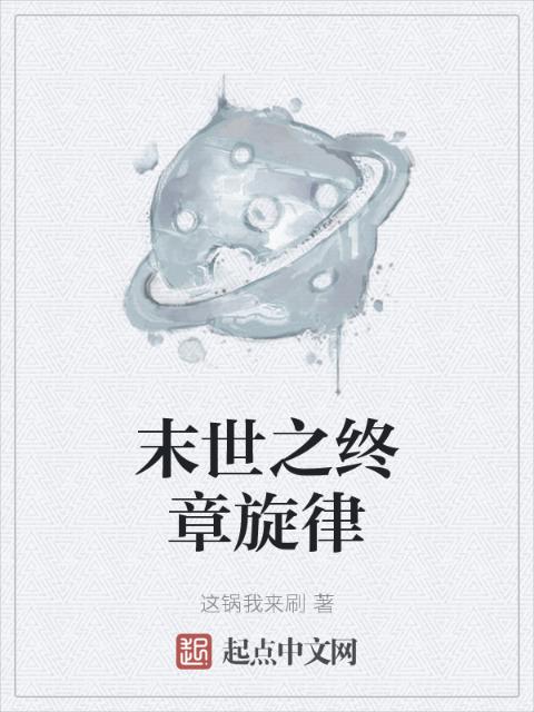 末世之终章旋律