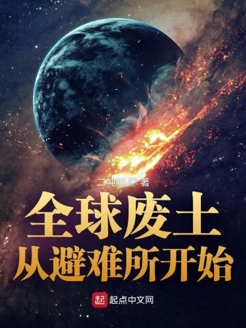 全球废土：从避难所开始