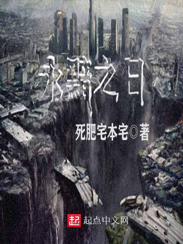 永黯之日