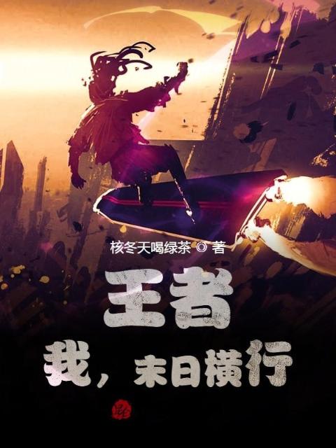 王者：我，末日横行