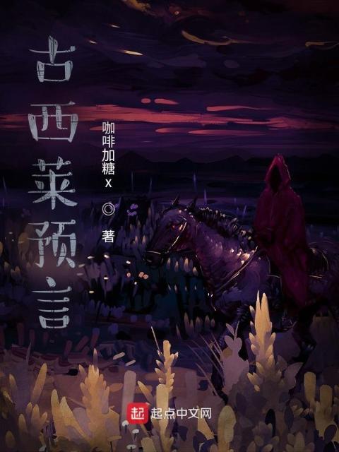 古西莱预言