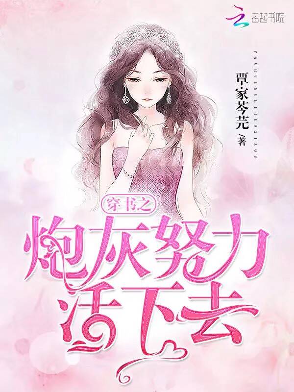 穿书之炮灰努力活下去