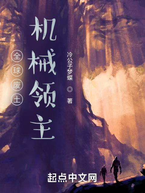 全球废土：机械领主