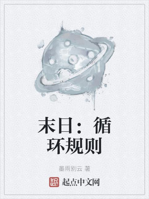 末日：循环规则