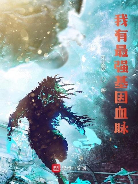 我有最强基因血脉
