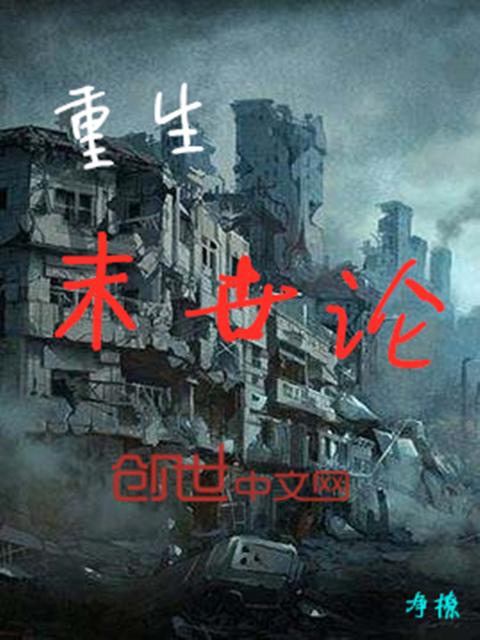 重生末世论