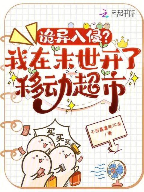 诡异入侵？我在末世开了移动超市