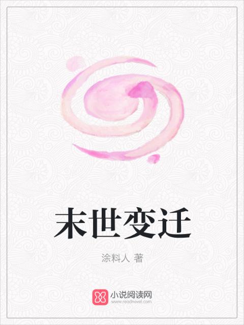 末世变迁