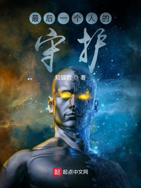 最后一个人的守护