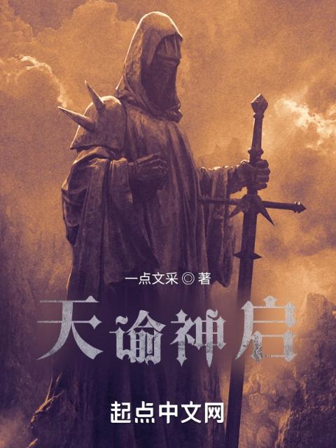 天谕神启