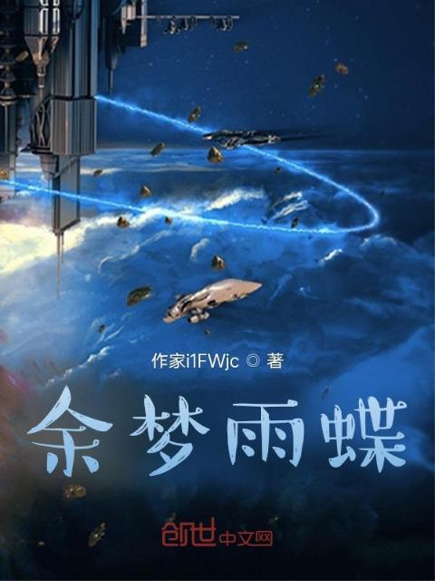 余梦雨蝶