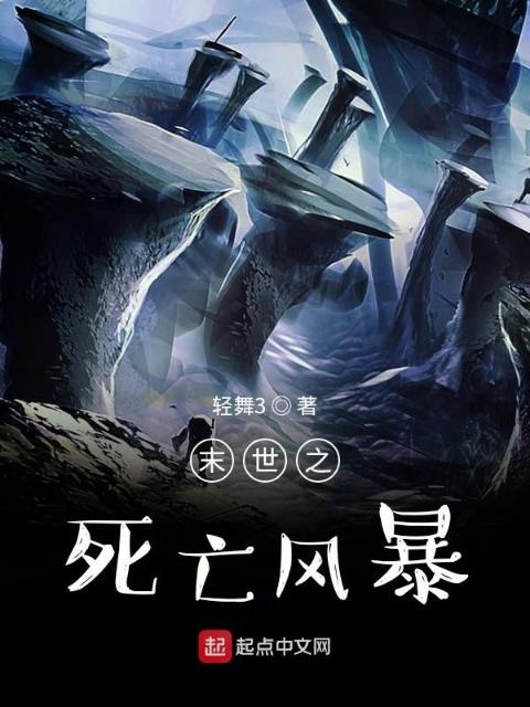 末世之死亡风暴