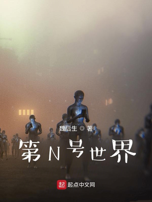 第N号世界