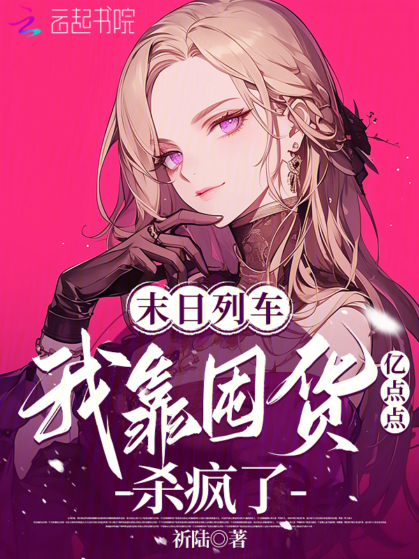 末日列车，我靠囤货亿点点杀疯了