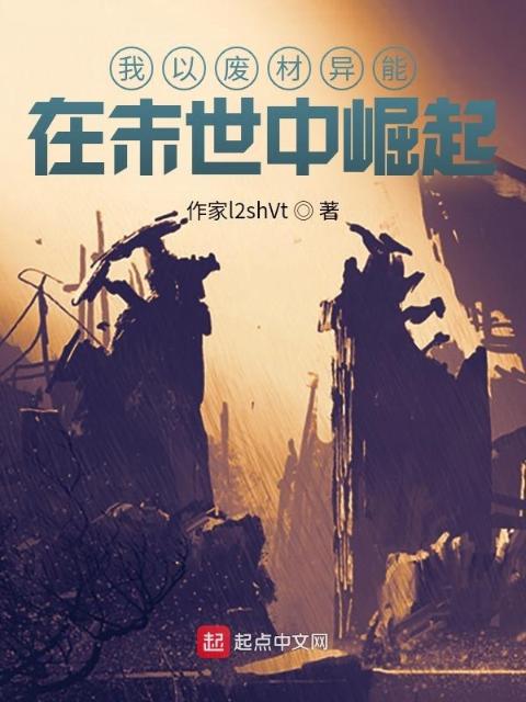 我以废材异能在末世中崛起