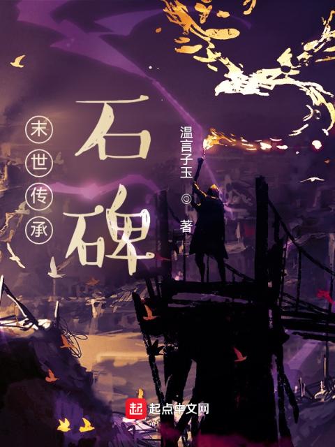 末世传承石碑