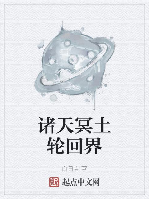 诸天冥土轮回界