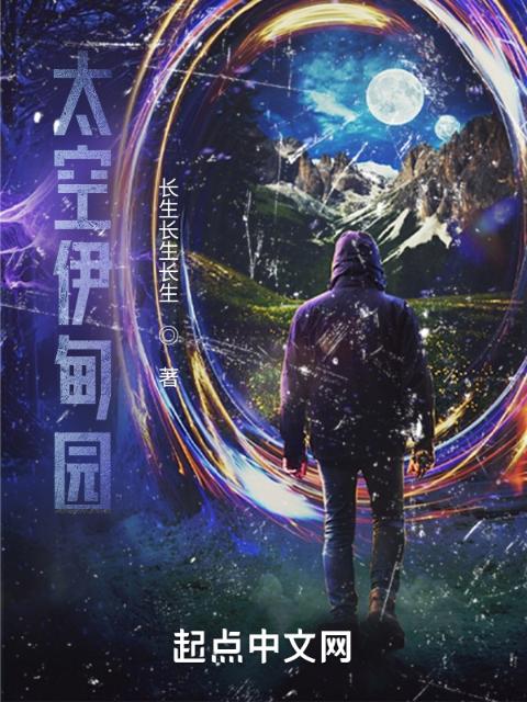 太空伊甸园