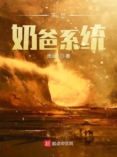 末世奶爸系统
