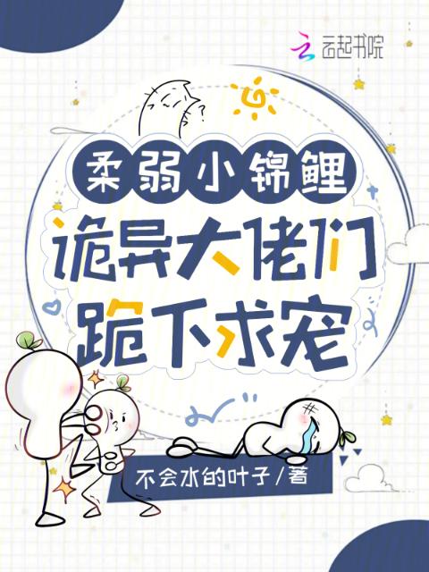 柔弱小锦鲤？诡异大佬们跪下求宠