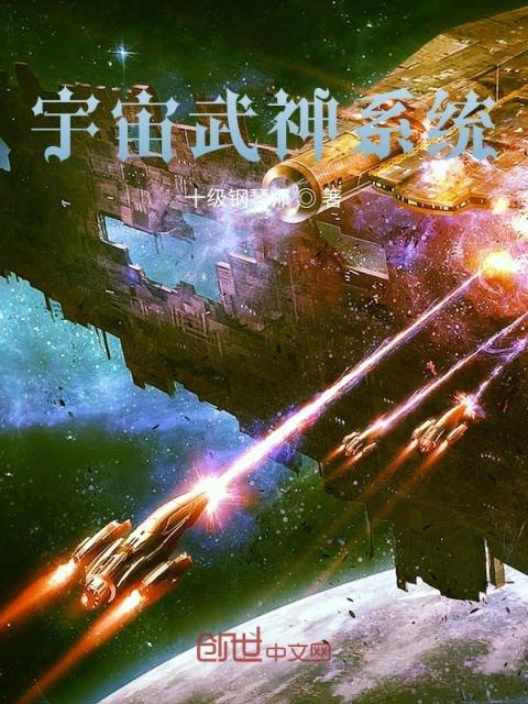 宇宙武神系统