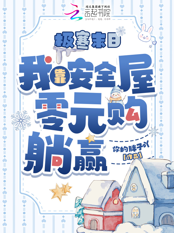 极寒末日，我靠安全屋零元购躺赢
