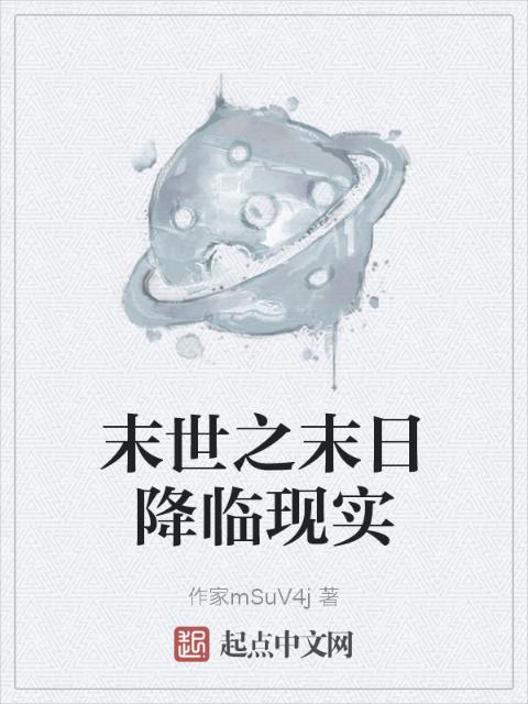 末世之末日降临现实