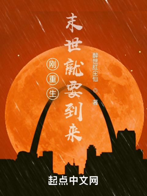刚重生，末世就要到来