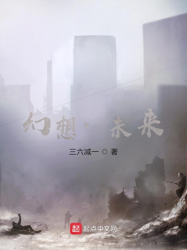幻想：未来