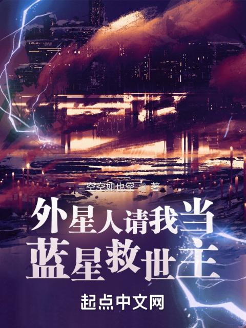 外星人请我当蓝星救世主
