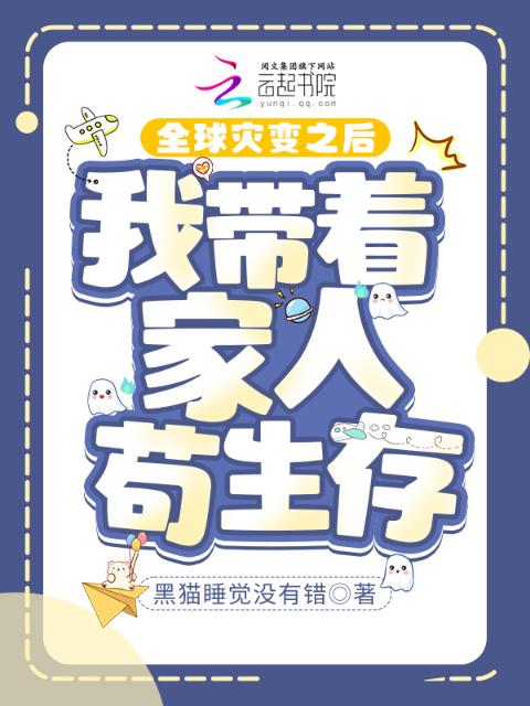 全球灾变之后：我带着家人苟生存