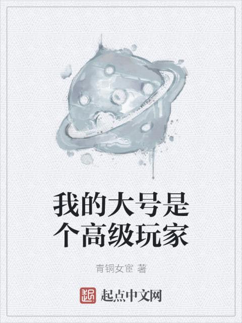 我的大号是个高级玩家