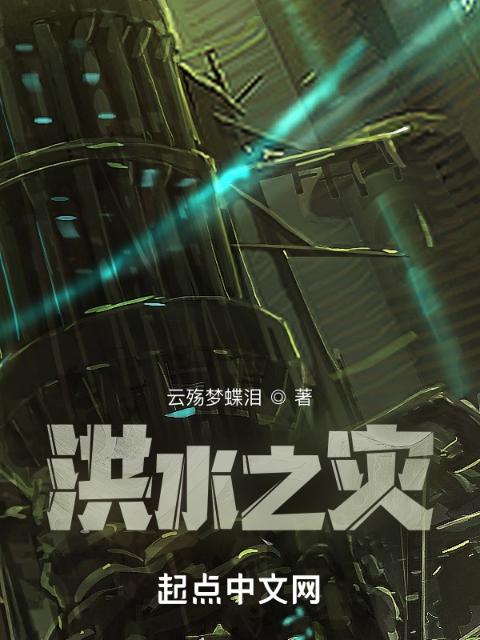 洪水异星