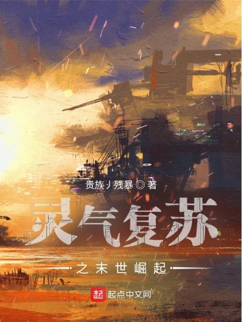 灵气复苏之末世崛起