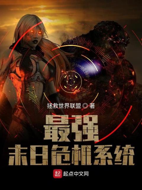 最强末日危机系统