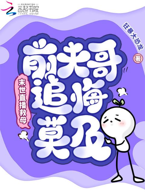 末世直播救母，前夫哥追悔莫及