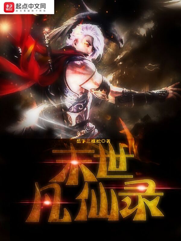 末世凡仙录之前传