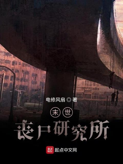末世丧尸研究所