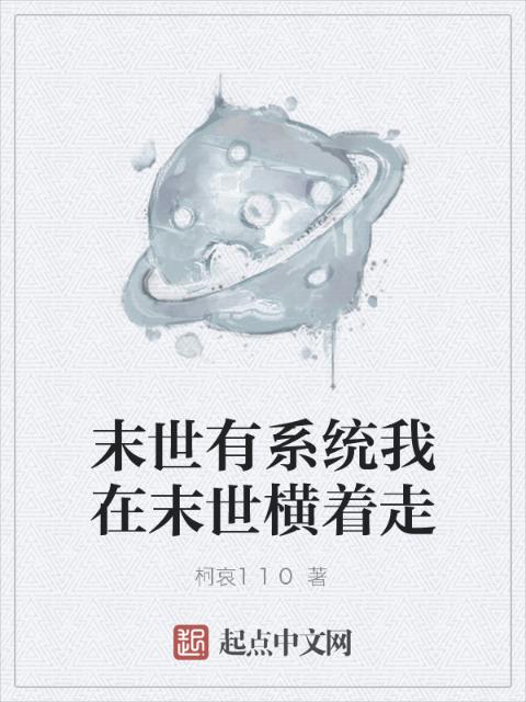末世有系统我在末世横着走