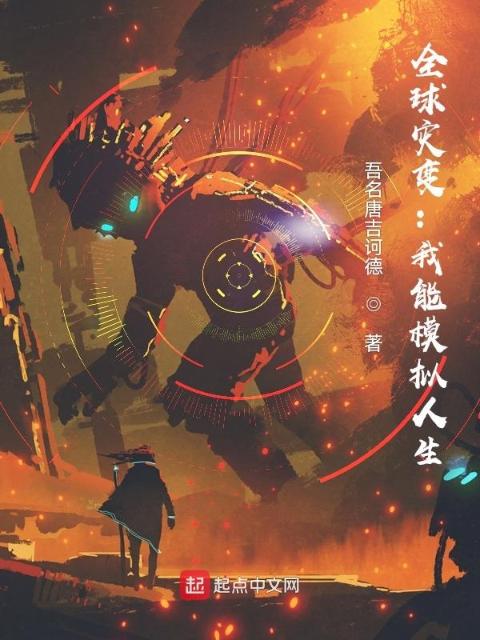 全球灾变：我能模拟人生